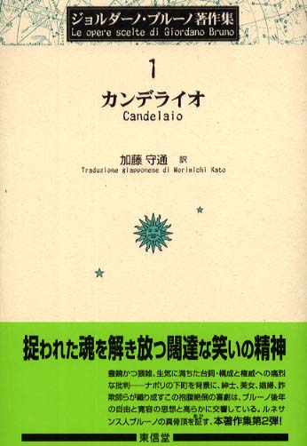 ジョルダ－ノ・ブル－ノ著作集 1 / ジョルダーノ・ブルーノ
