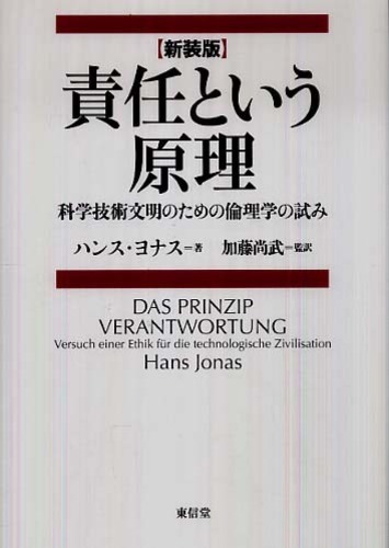 責任という原理 / ヨナス，ハンス【著】〈Jonas，Hans〉/加藤