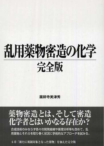 乱用薬物密造の化学完全版 / 薬師寺 美津秀【著】 - 紀伊國屋書店