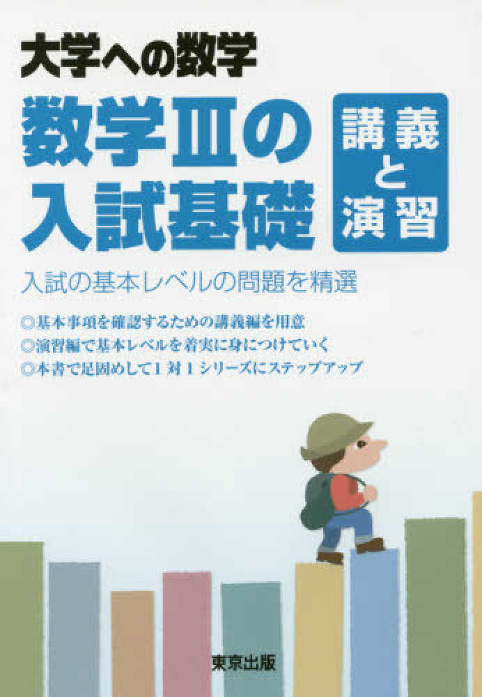数学3の入試基礎 講義と演習 / 東京出版編集部 - 紀伊國屋書店ウェブ