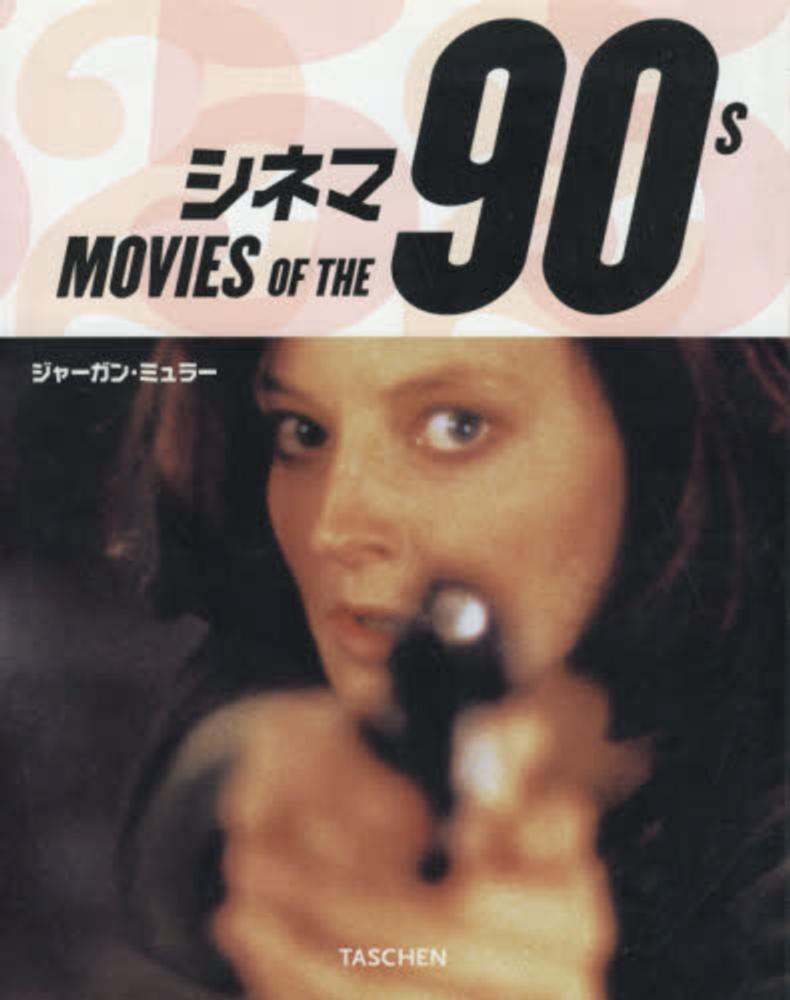 シネマ90s / ジャーガン・ミュラー - 紀伊國屋書店ウェブストア