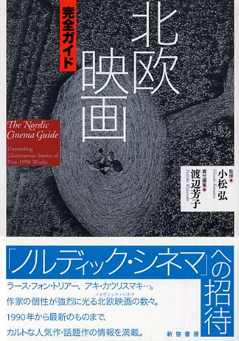 北欧映画完全ガイド / 小松 弘【監修】/渡辺 芳子【責任編集