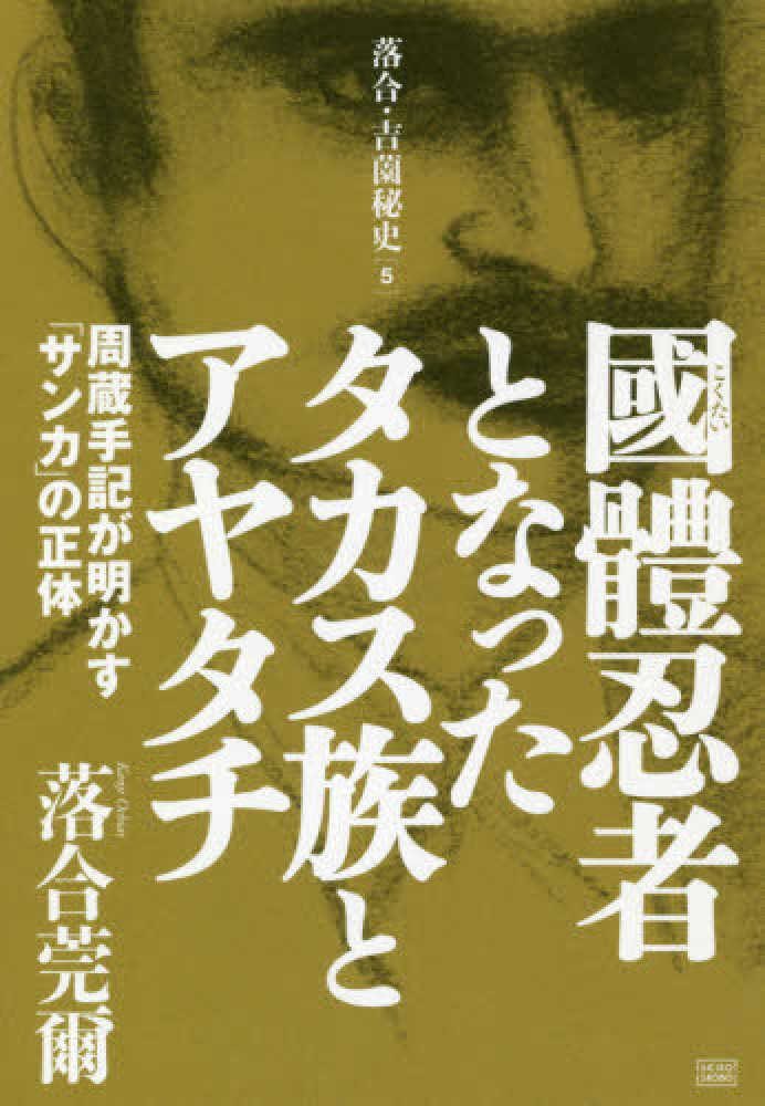 國體忍者となったタカス族とアヤタチ / 落合莞爾 - 紀伊國屋書店ウェブ
