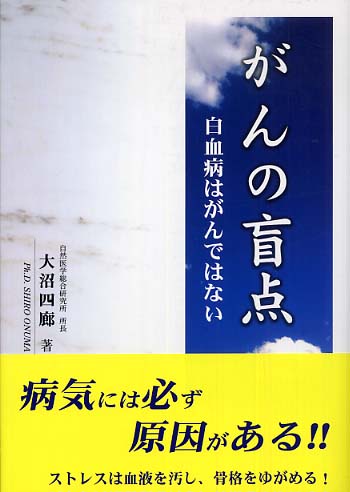 がんの盲点 / 大沼 四廊【著】/自然医学総合研究所【監修】 - 紀伊國屋