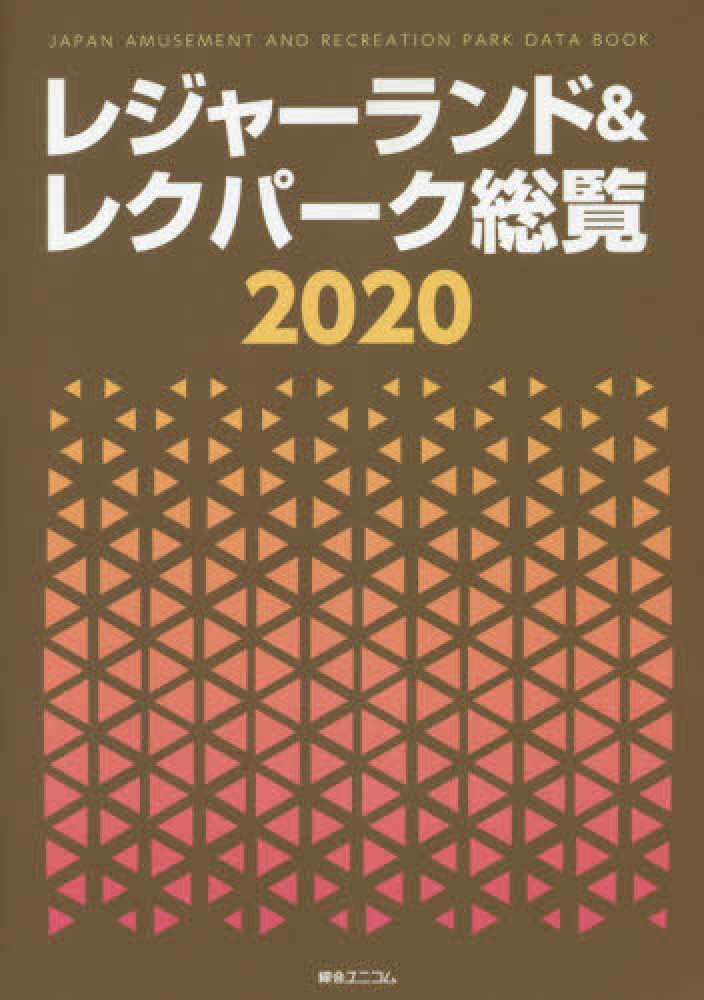 レジャ－ランド＆レクパ－ク総覧 2020 - 紀伊國屋書店ウェブストア