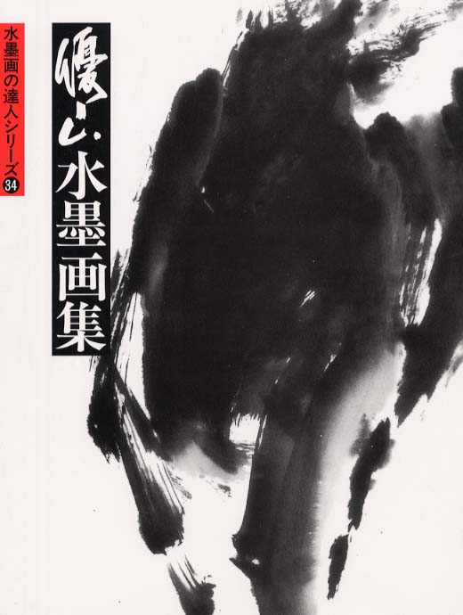 優山水墨画集 / 井原 優山【著】 - 紀伊國屋書店ウェブストア