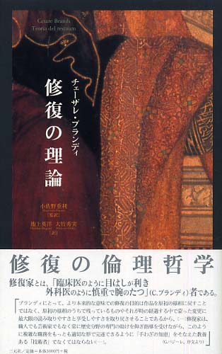 修復の理論 / ブランディ，チェーザレ【著】〈Brandi