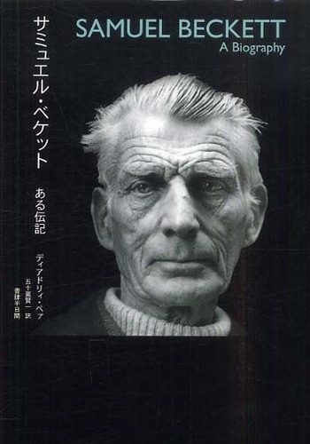サミュエル・ベケット / ベァ，ディアドリィ【著】〈Bair