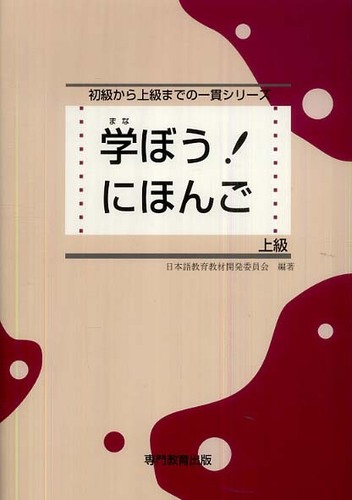 学ぼう！にほんご 上級 / 日本語教育教材開発委員会 - 紀伊國屋書店