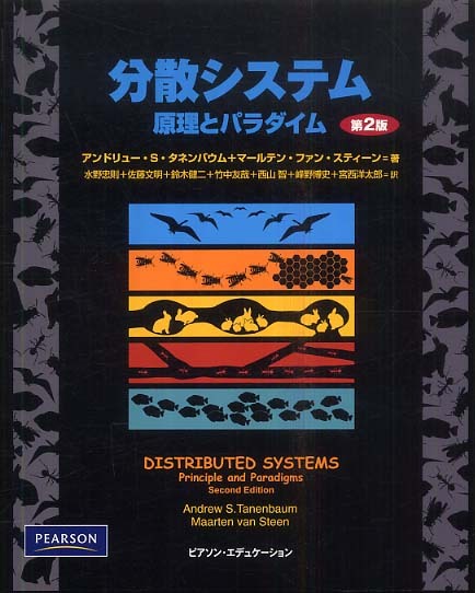 分散システム / タネンバウム，アンドリュー・S