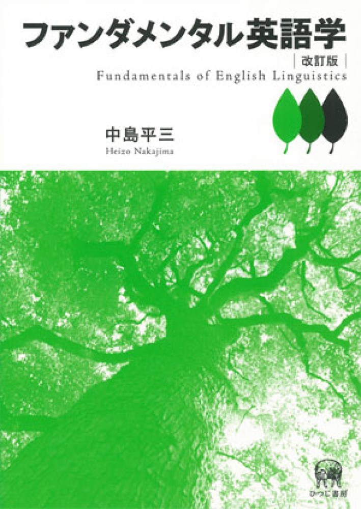 ファンダメンタル英語学 / 中島 平三【著】 - 紀伊國屋書店ウェブ