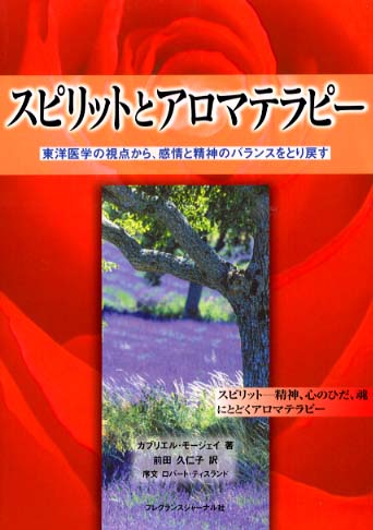スピリットとアロマテラピ－ / モージェイ，ガブリエル【著