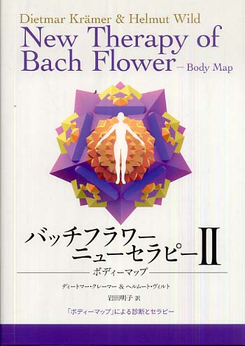 バッチフラワ－ニュ－セラピ－ 2 / クレーマー，ディートマー〈Kr