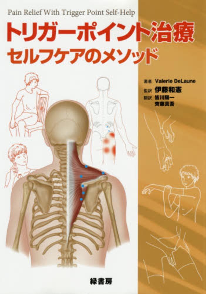 トリガ－ポイント治療セルフケアのメソッド / デュローン，ヴァレリー