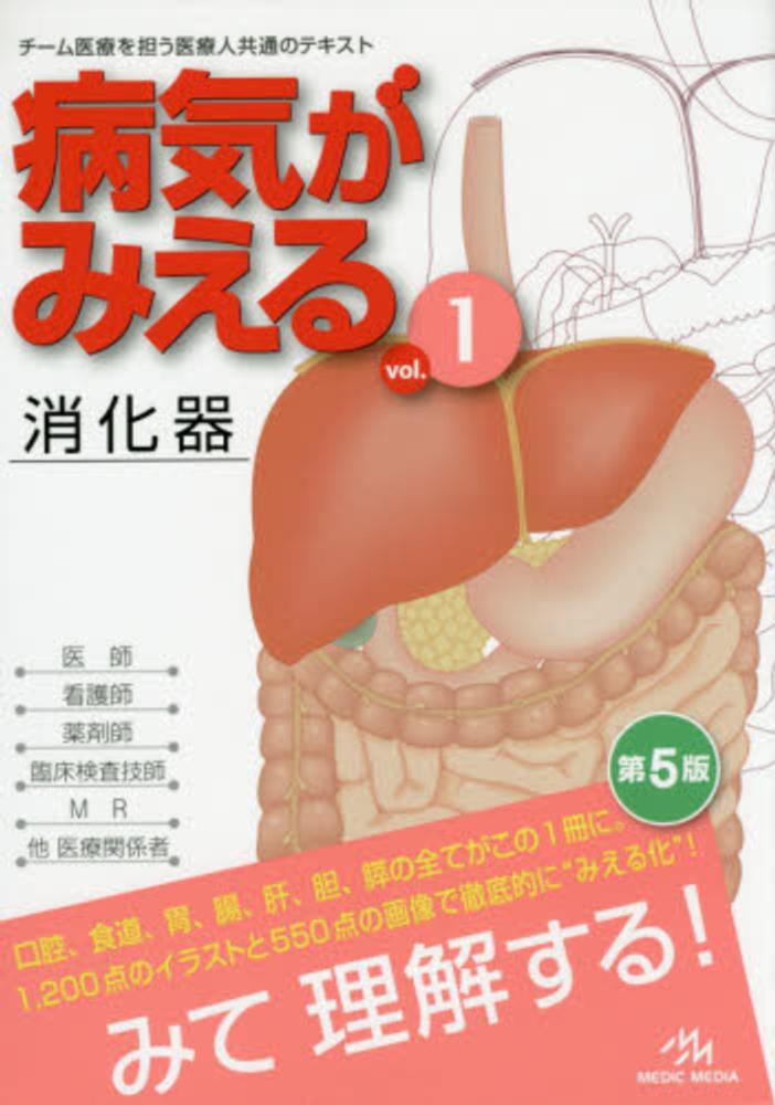 病気がみえる vol．1 / 医療情報科学研究所 - 紀伊國屋書店ウェブ