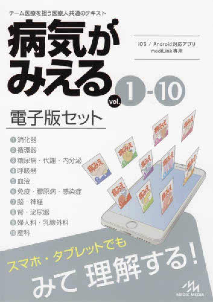 病気がみえるvol．1－10電子版セット / 医療情報科学研究所