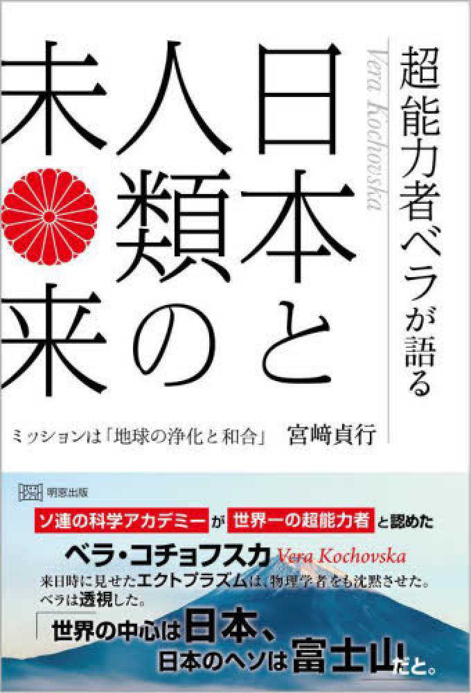 超能力者ベラが語る日本と人類の未来 / 宮〓 貞行【著】 - 紀伊國屋