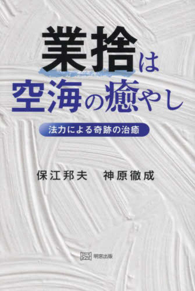 業捨は空海の癒やし / 保江 邦夫/神原 徹成【著】 - 紀伊國屋書店