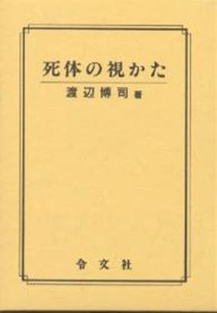 死体の視かた / 渡辺博司/齋藤一之 - 紀伊國屋書店ウェブストア