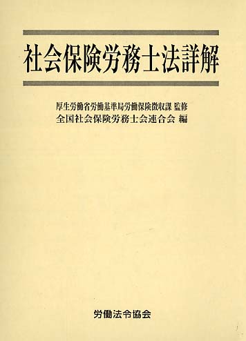 社会保険労務士法詳解 / 厚生労働省労働基準局労働保険徴収課【監修