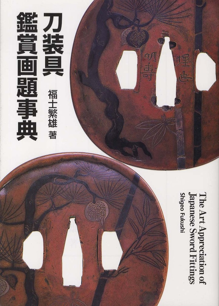 刀装具鑑賞画題事典 / 福士 繁雄【著】 - 紀伊國屋書店ウェブストア