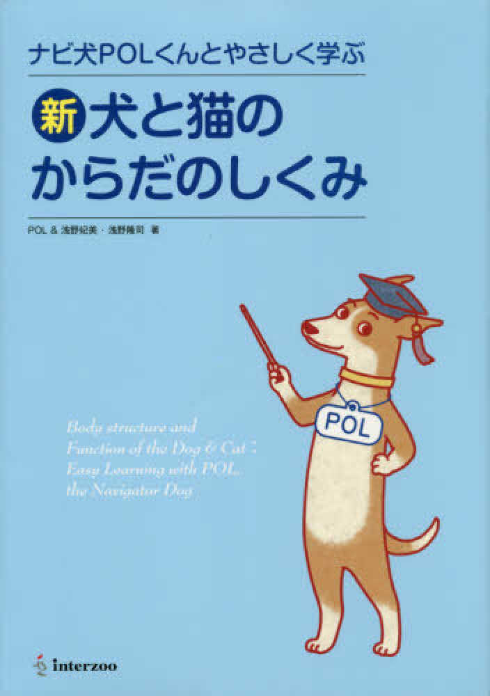 新・犬と猫のからだのしくみ / 浅野妃美/浅野隆司 - 紀伊國屋書店