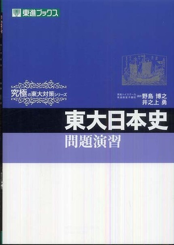 東大日本史問題演習 / 野島博之/井之上勇 - 紀伊國屋書店ウェブストア