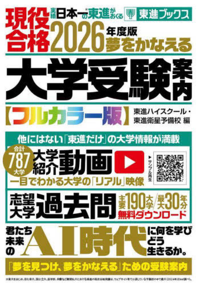 大学受験案内【フルカラ－版】 2026年度版 / 東進ハイスクール