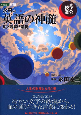 永田の英語の神髄長文読解法講義 / 永田達三 - 紀伊國屋書店ウェブ