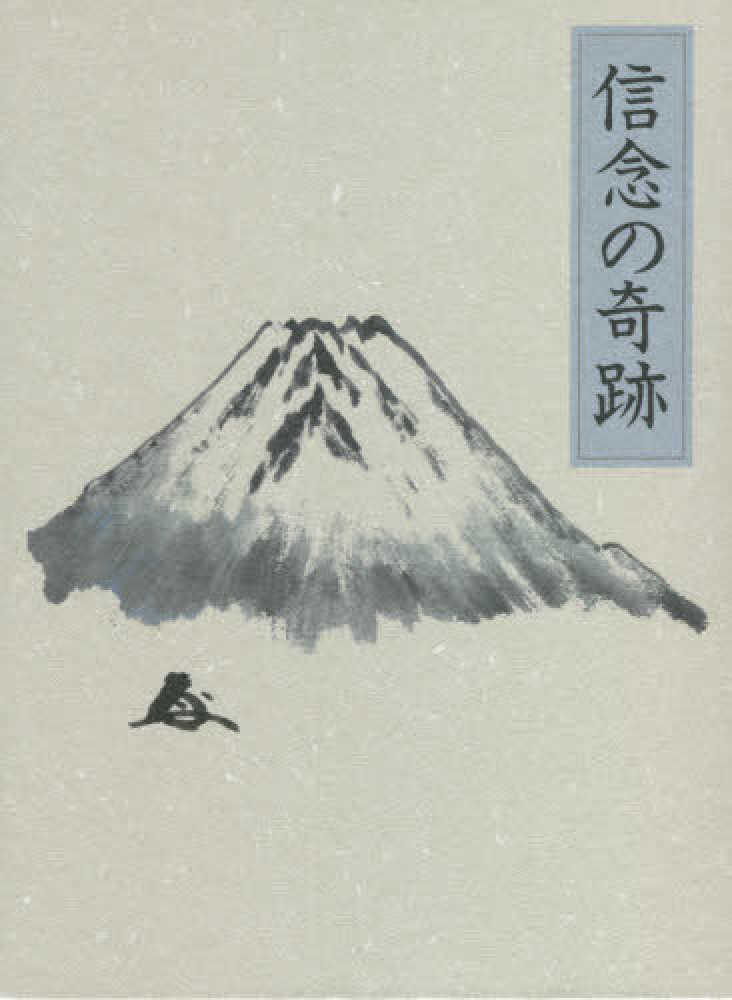 信念の奇跡 / 中村 天風【述】/天風会【監修】 - 紀伊國屋書店ウェブ