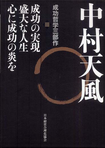 中村天風成功哲学三部作（3巻セット） / 中村天風 - 紀伊國屋書店