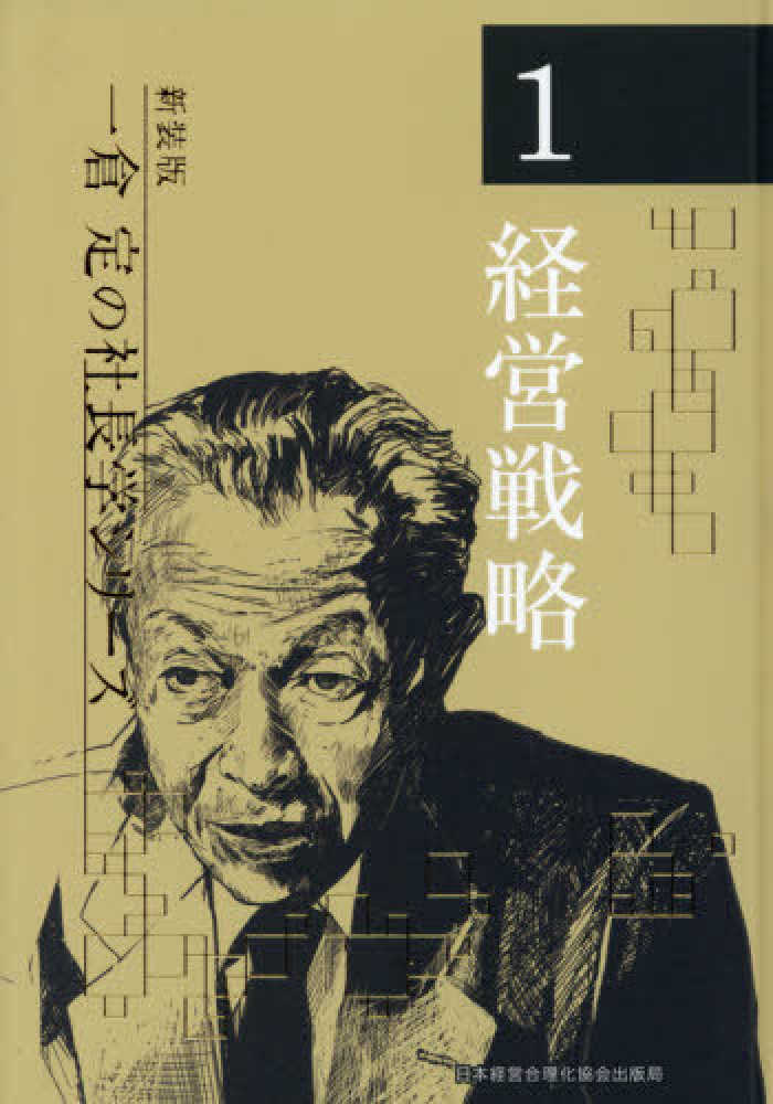 一倉定の社長学シリ－ズ 1 / 一倉定 - 紀伊國屋書店ウェブストア