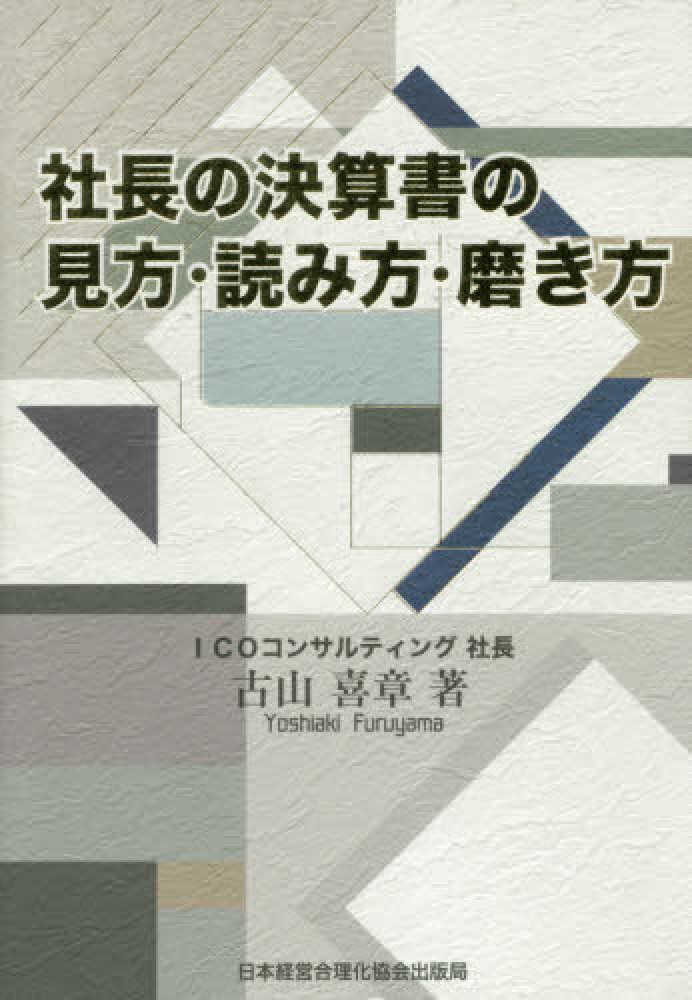 社長の決算書の見方・読み方・磨き方 / 古山 喜章【著】 - 紀伊國屋