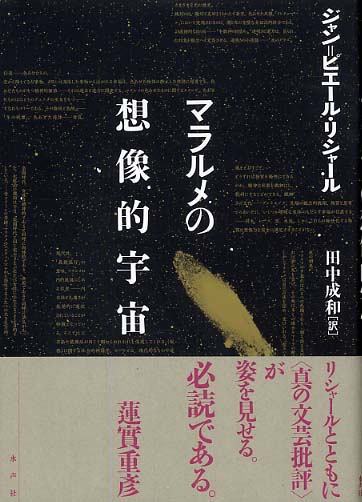 マラルメの想像的宇宙 / リシャール，ジャン＝ピエール【著
