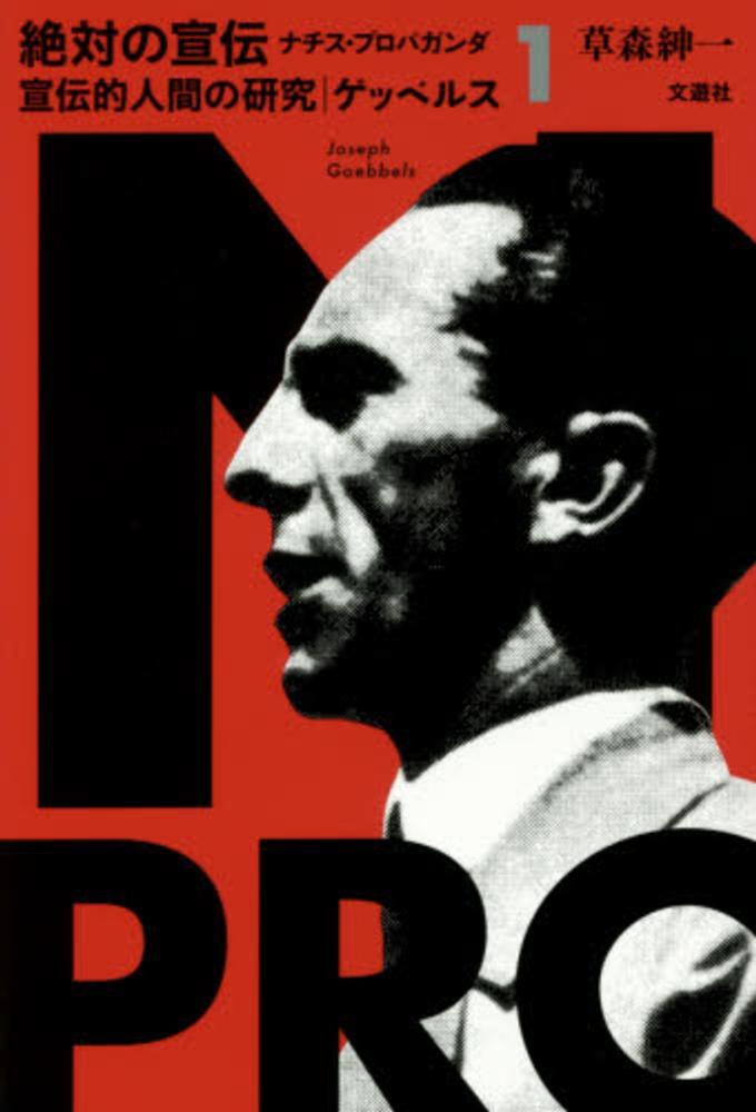 絶対の宣伝 1 / 草森 紳一【著】 - 紀伊國屋書店ウェブストア