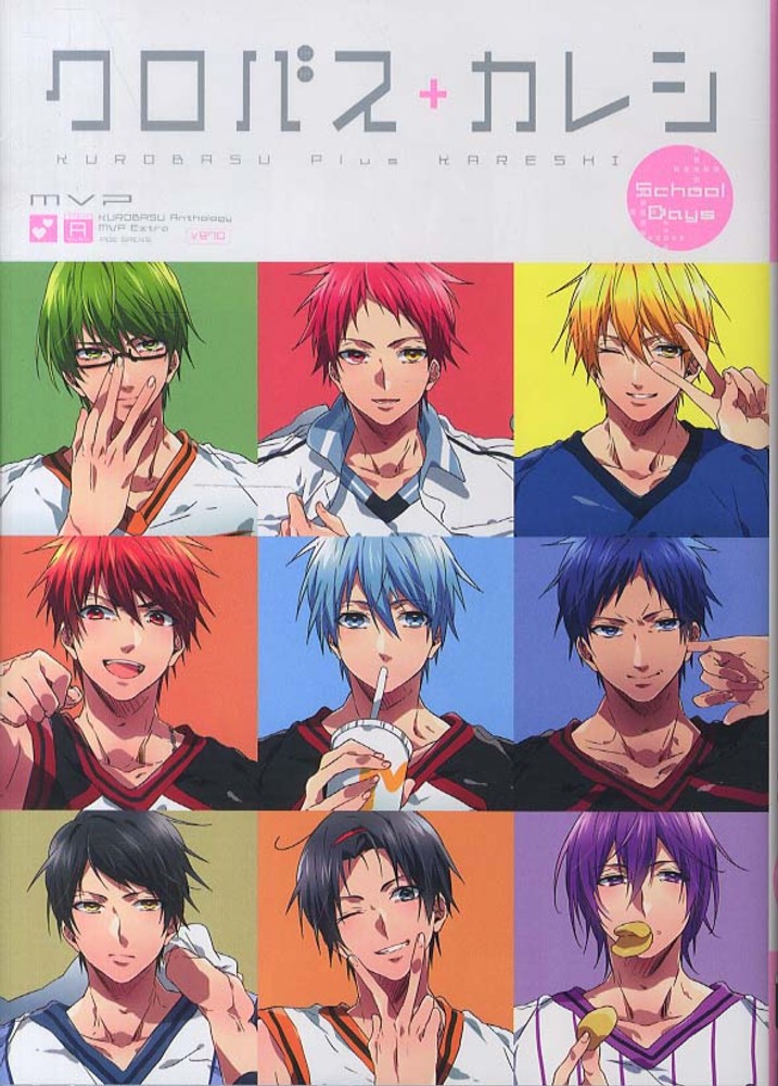 黒バスアンソロジ－MVP番外編クロバス＋カレシSchool