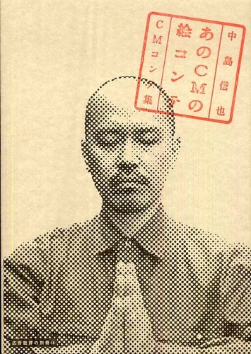 あのCMの絵コンテ / 中島信也 - 紀伊國屋書店ウェブストア