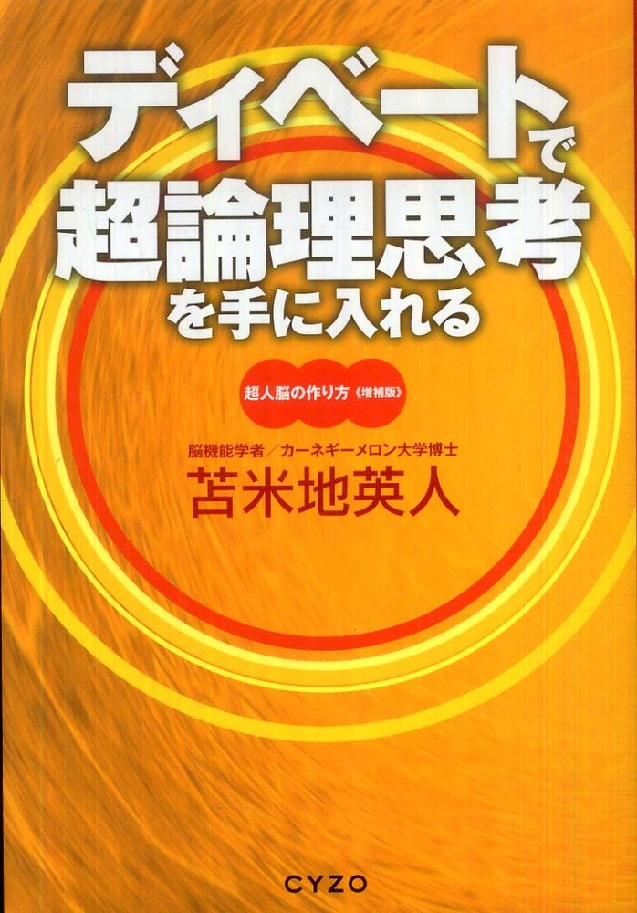 ディベ－トで超論理思考を手に入れる / 苫米地 英人【著】 - 紀伊國屋