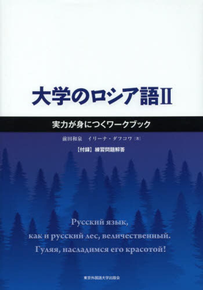 大学のロシア語 2 - 紀伊國屋書店ウェブストア｜オンライン書店｜本