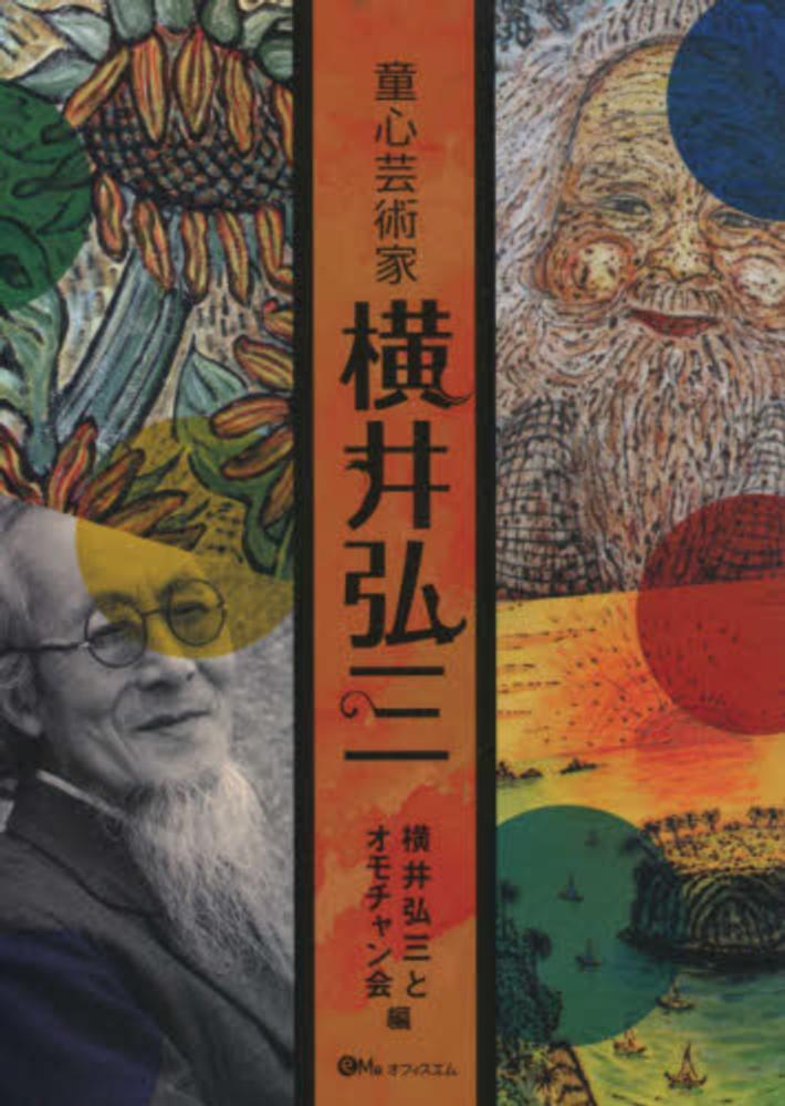 童心芸術家横井弘三 / 横井 弘三/オモチャン会【編】 - 紀伊國屋書店