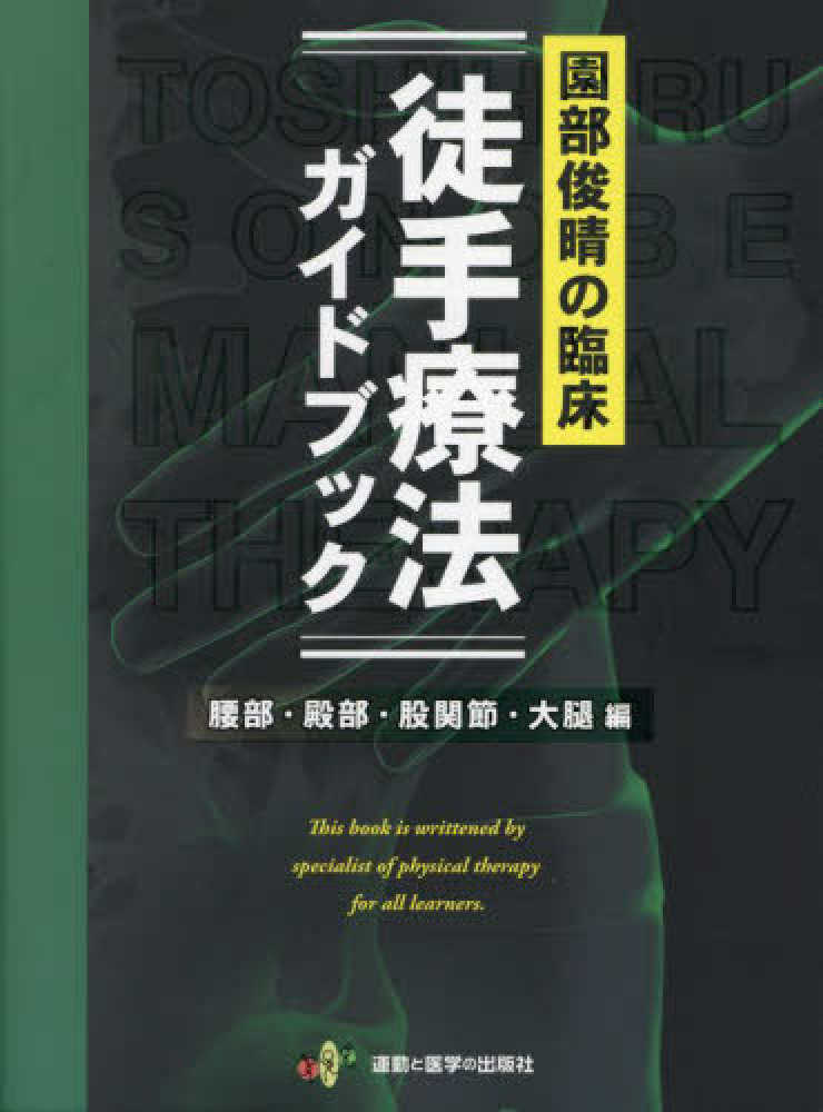 園部俊晴の臨床『徒手療法ガイドブック』 / 園部 俊晴【著