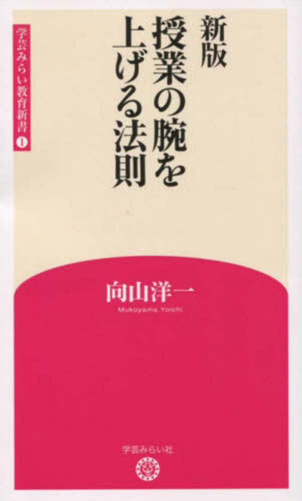 授業の腕を上げる法則 / 向山 洋一【著】 - 紀伊國屋書店ウェブストア
