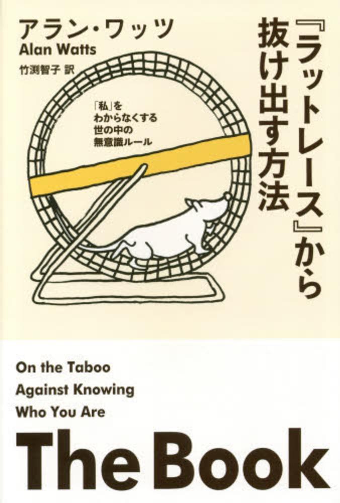 ラットレ－ス」から抜け出す方法 / ワッツ，アラン【著】〈Watts