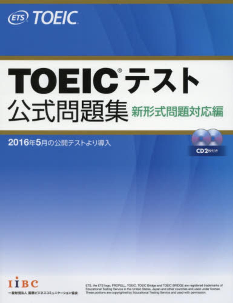 TOEICテスト公式問題集 / Educational Testing
