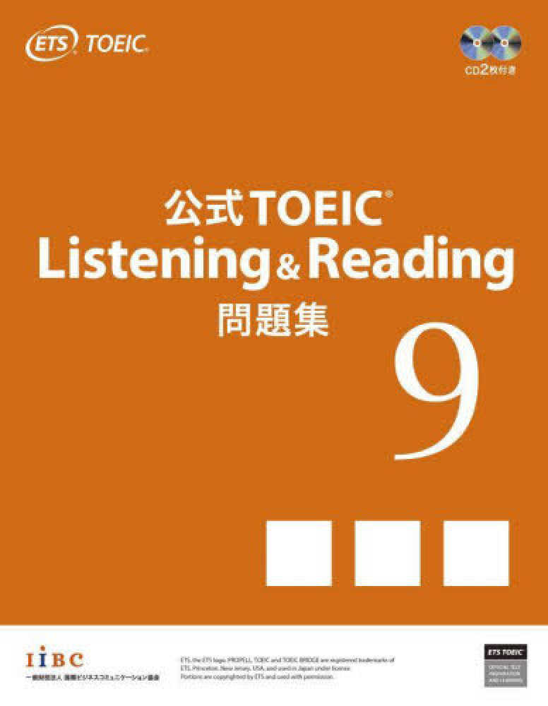 公式TOEIC Listening ＆ Reading 問題集 9