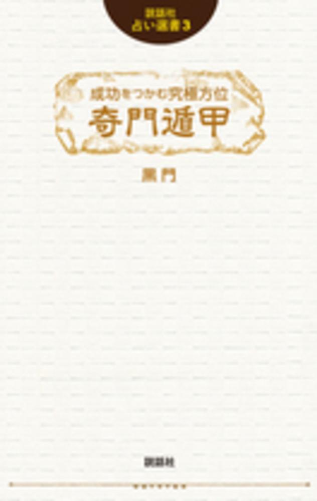 方位家相 気学俟奇門遁甲地書評註 2冊セット 方位家相