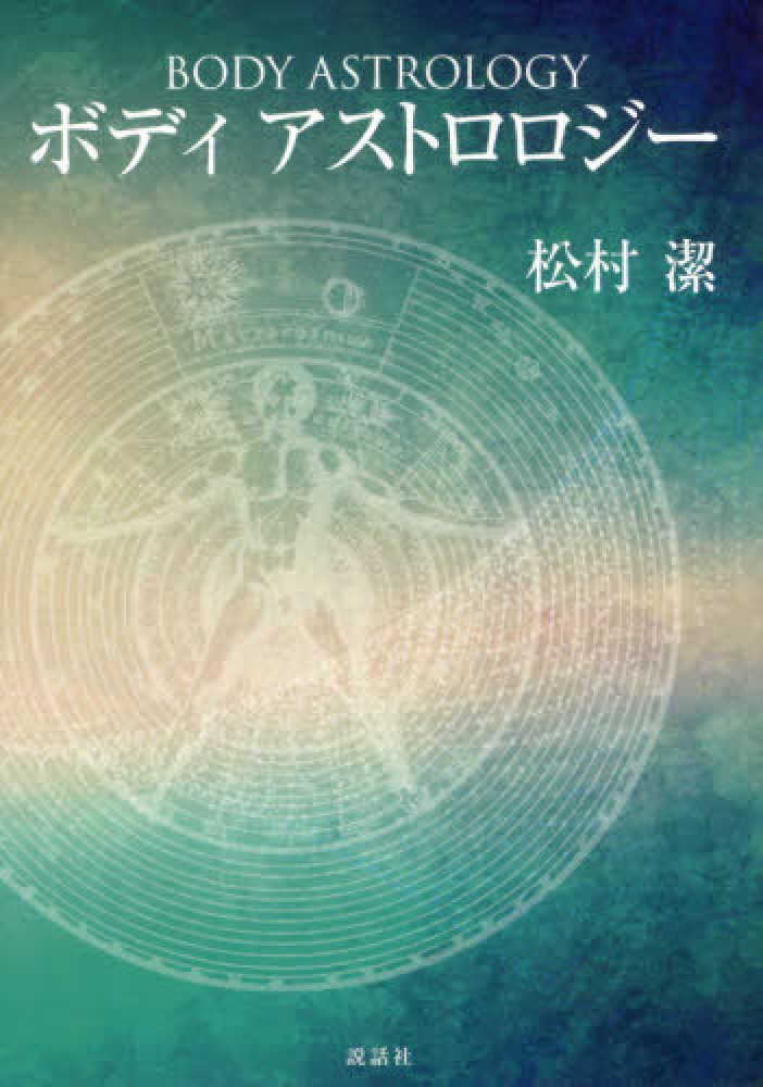 ボディアストロロジ－ / 松村 潔【著】 - 紀伊國屋書店ウェブストア