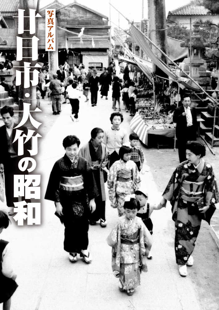 写真アルバム 廿日市・大竹の昭和 / 樹林舎『廿日市・大竹の昭和』編集