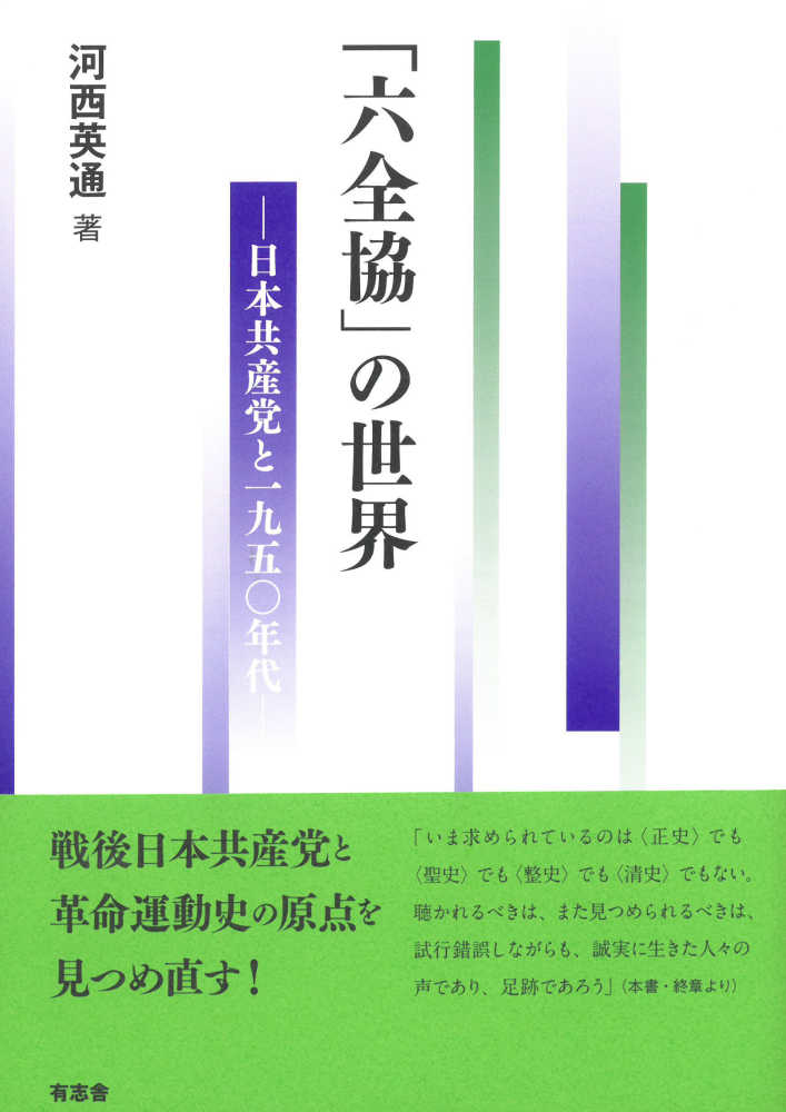 六全協」の世界 / 河西 英通【著】 - 紀伊國屋書店ウェブストア