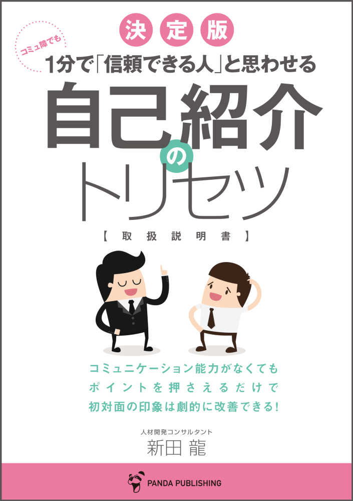 自己紹介のトリセツ / 新田龍 - 紀伊國屋書店ウェブストア｜オンライン
